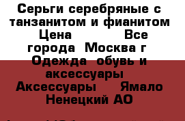 Серьги серебряные с танзанитом и фианитом › Цена ­ 1 400 - Все города, Москва г. Одежда, обувь и аксессуары » Аксессуары   . Ямало-Ненецкий АО